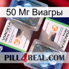 50 Мг Виагры viagra5